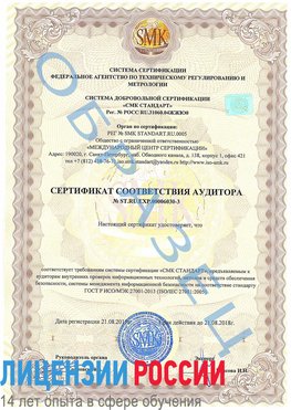 Образец сертификата соответствия аудитора №ST.RU.EXP.00006030-3 Южноуральск Сертификат ISO 27001
